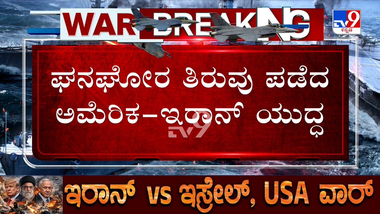 US-Israel-Iran War: ಘನಘೋರ ತಿರುವು ಪಡೆದ ಅಮೆರಿಕ-ಇರಾನ್ ಯುದ್ಧ | ಹಾರ್ಮುಜ್ ಜಲಸಂಧಿ ಬುಡಕ್ಕೆ ಬಾಂಬ್ ಇಟ್ಟ ಅಮೆರಿಕ