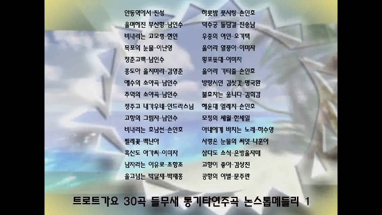 트로트가요 30곡 들무새 통기타연주곡 논스톱메들리 1