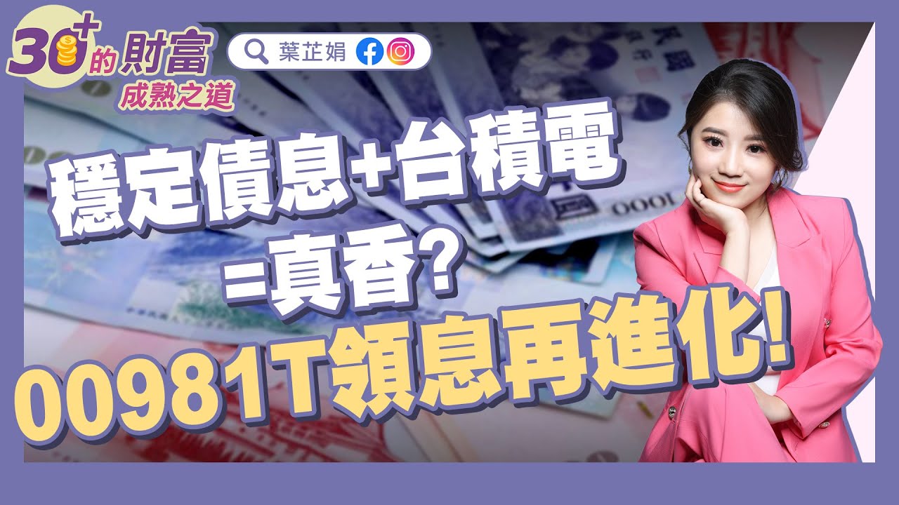 穩定債息+台積電=真香？00981T領息再進化！