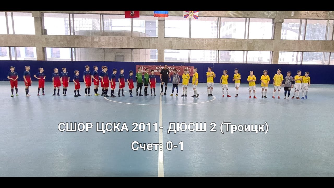 Кубок Москвы по мини-футболу, пятый тур 09.04.2023 СШОР ЦСКА 2011-ДЮСШ №2 Троицк, Счет:0-1