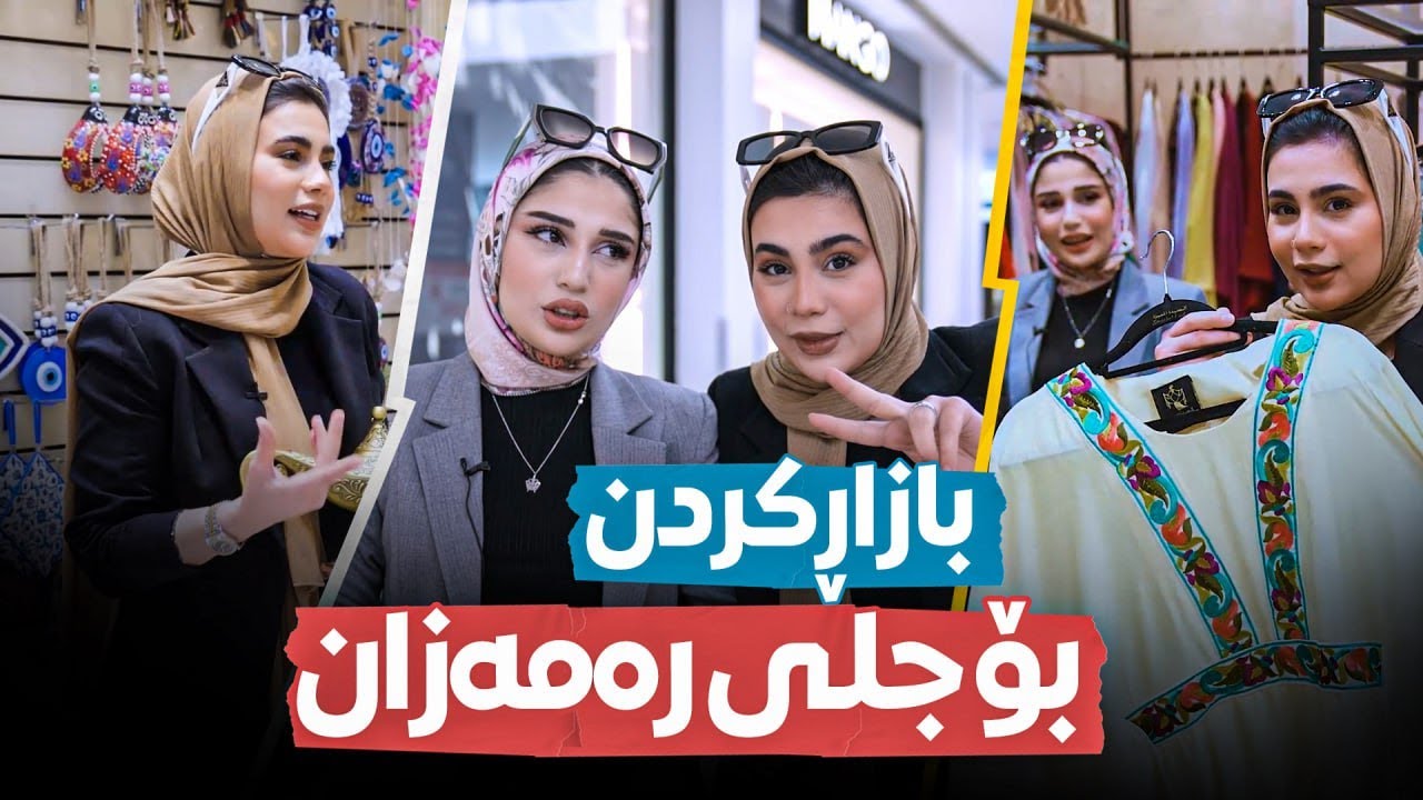 Beauty Show - Alqay 15 | Part 1 بازاڕی کردن لە مانگی ڕەمەزان