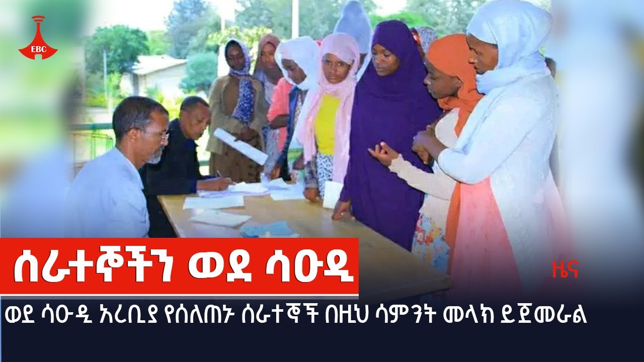 በዚህ ሳምንት የቤት ሰራተኞች ወደ ሳዑዲ አረቢያ መላክ  ሊጀመር ነው Etv | Ethiopia | News