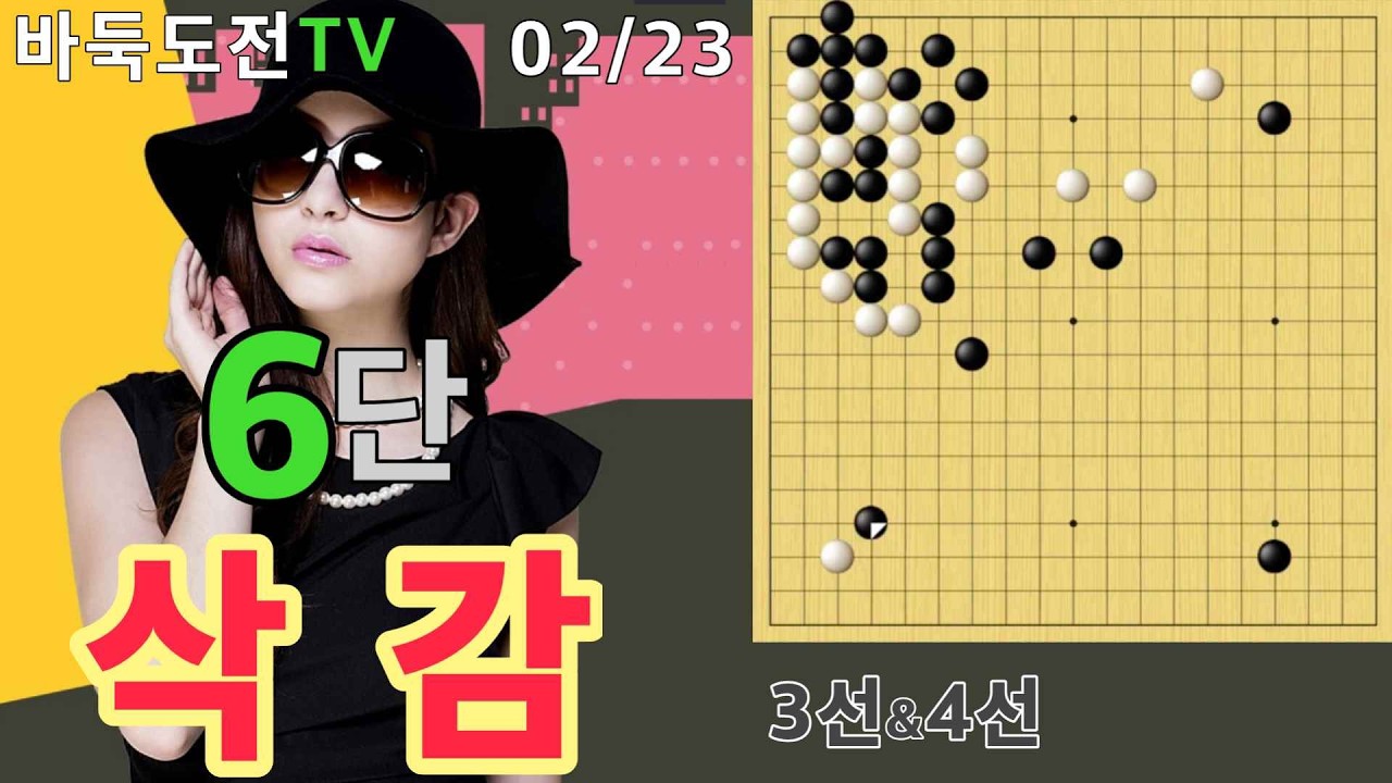 02/23 실전6단도전(흑) #바둑도전 #3선&4선 #6단도전