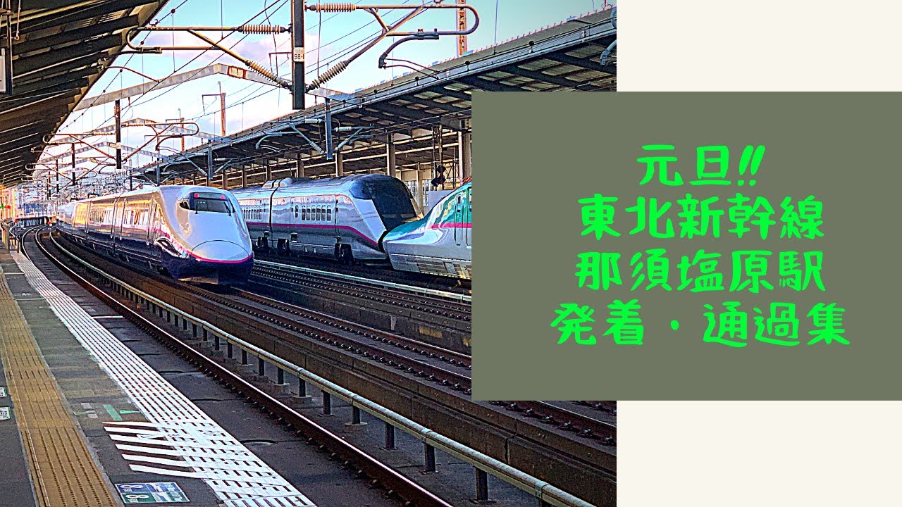 【2020年元旦!!】東北新幹線那須塩原駅 発着・通過集