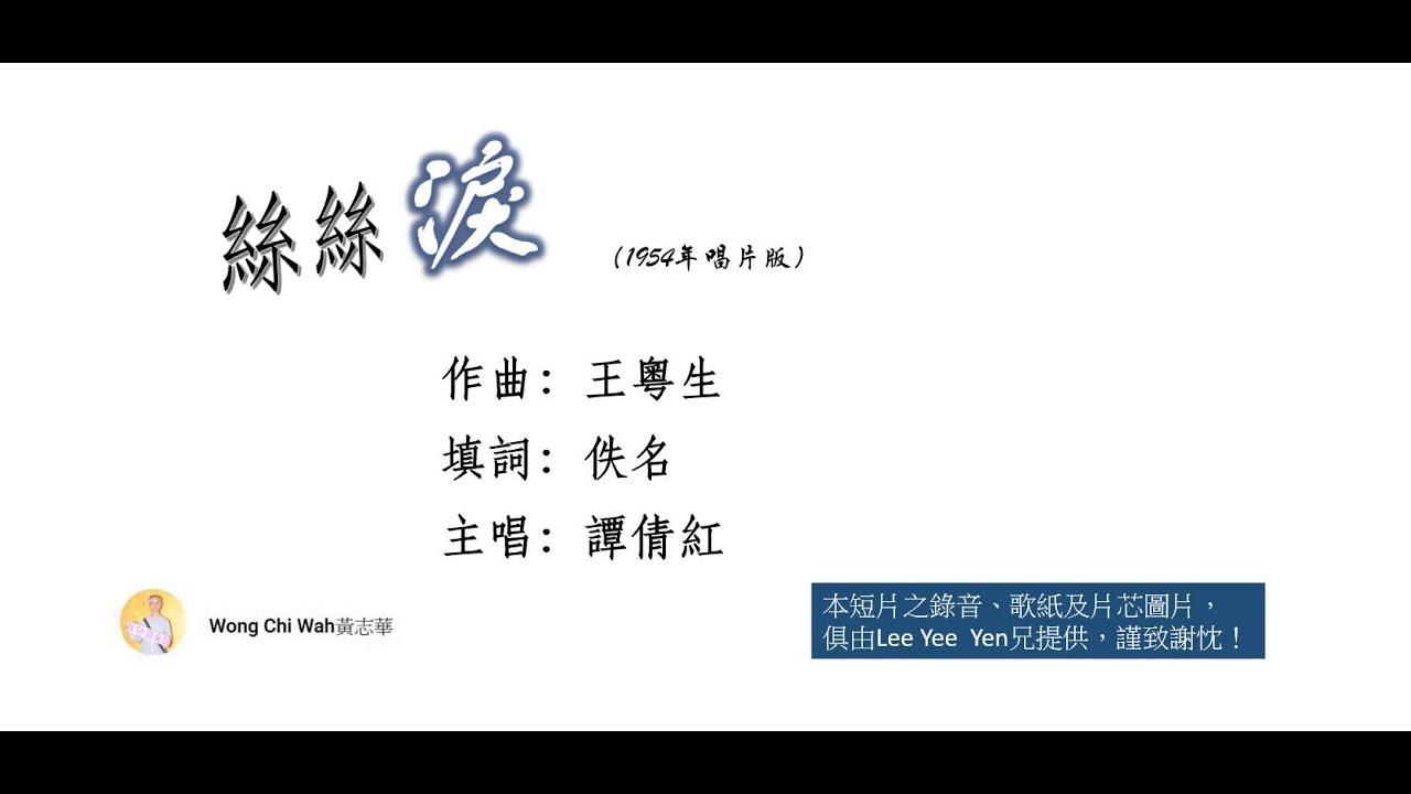 絲絲淚（1954唱片版）譚倩紅