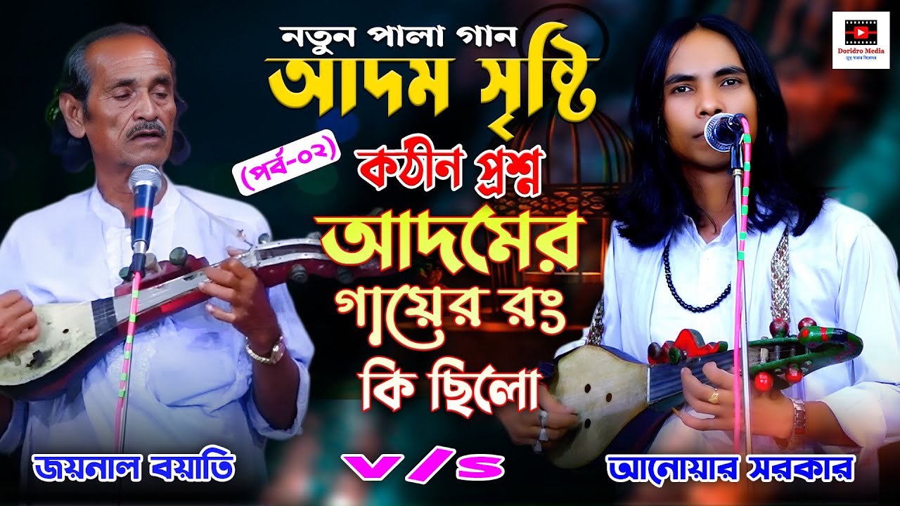 আদম সৃষ্টি (পর্ব-০২) আল্লাহ্ ও ফেরেস্তাদের গোপন বৈঠক | pala gaan | adam srishti | anwar sarkar