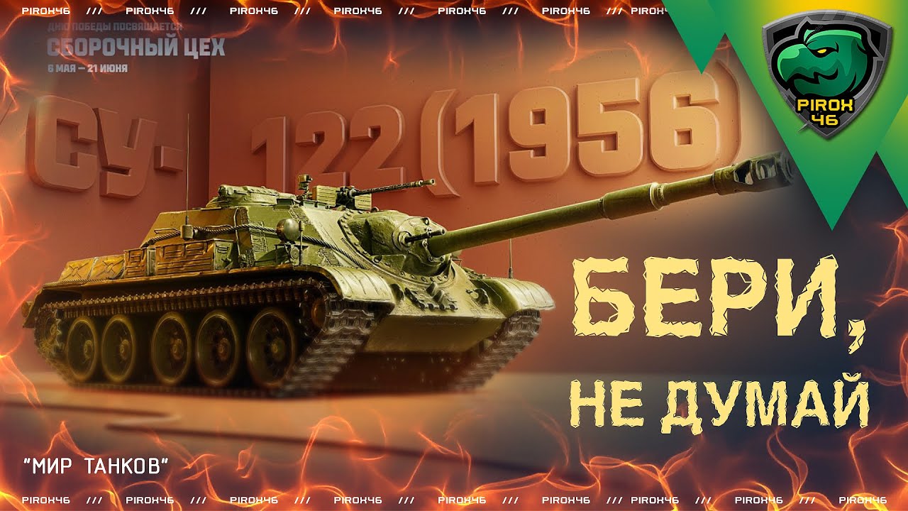 Су-122 (1956) за сборочный цех в мире танков. Обязательна даже слабым игрокам!