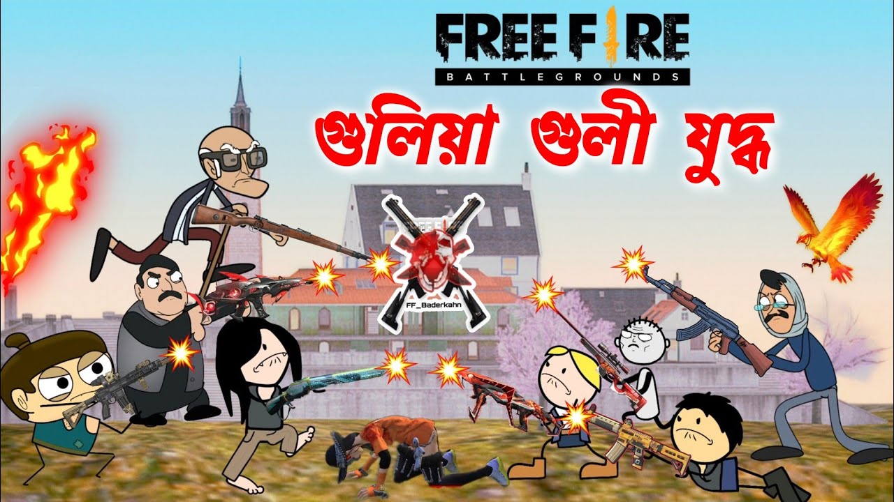 কোন জিকিব কোন হাৰিব 🔥💥😳  FREE FIRE WAR