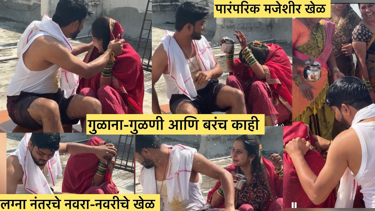 लग्नानंतरचे खेळ… हसण्याची, जिंकण्याची आणि प्रेम वाढवण्याची सुरुवात! 😍|| post wedding games 🥰
