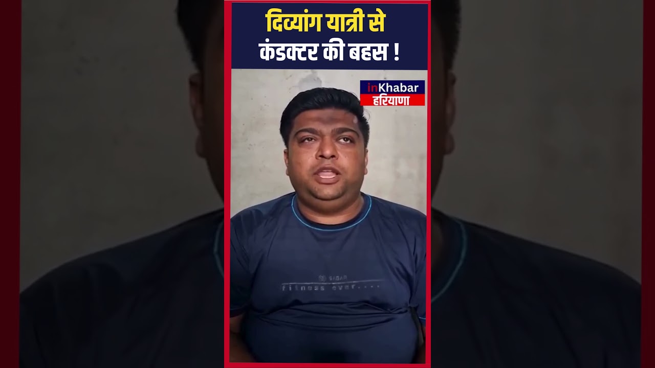 दिव्यांग यात्री से कंडक्टर की बहस, बोला- शाहाबाद स्टॉपेज नहीं है...! Haryana News