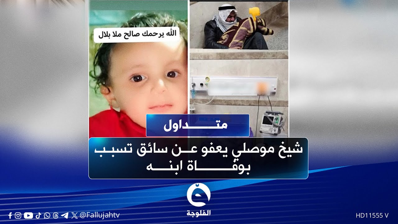 شيخ موصلي يصـ.ـدم ذوي السائق المتسبب بوفاة ابنه بطلب لم يتوقعوه  #متداول