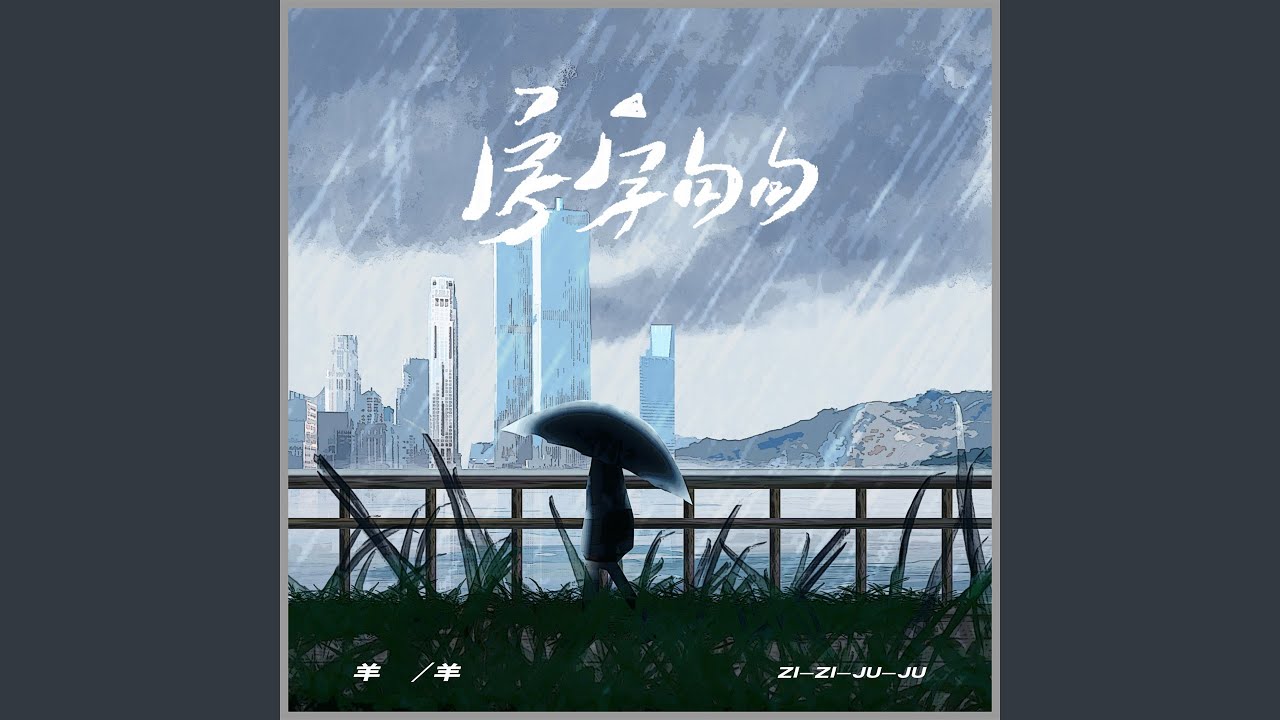 字字句句 (女声版)
