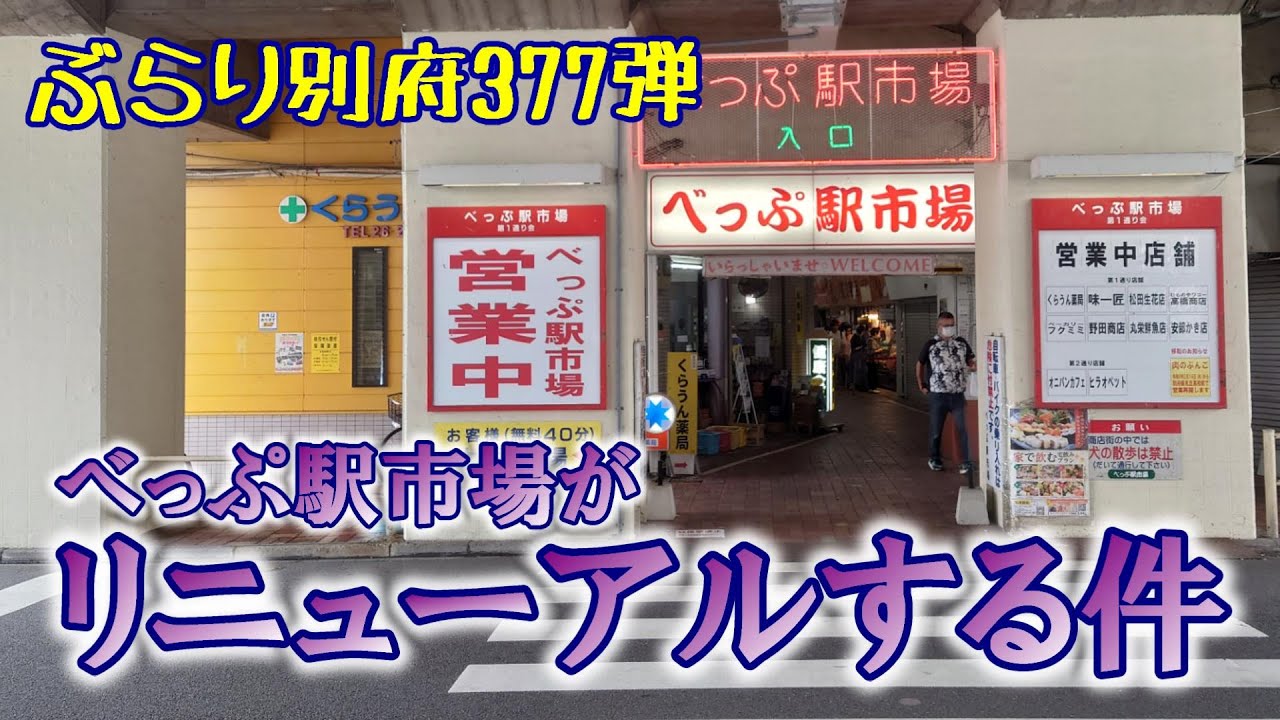 【ぶらり別府377】べっぷ駅市場がリニューアルする件　BEPPU