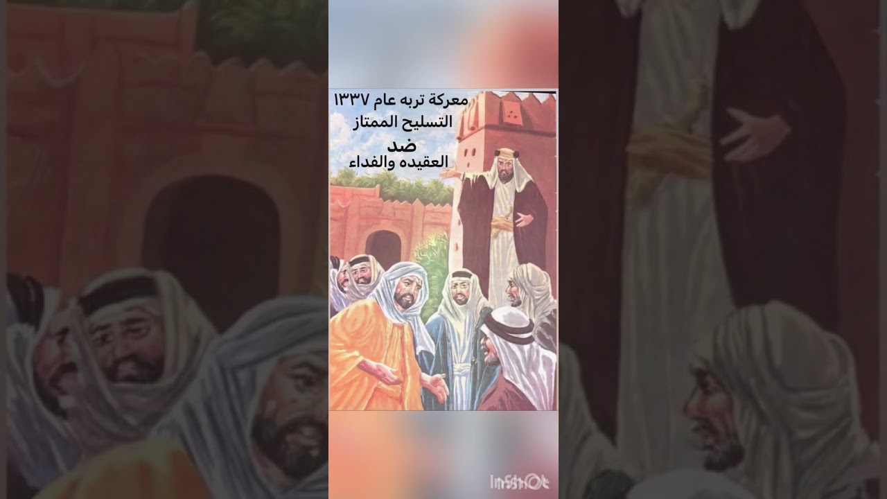 معركة تربه الكبرى ١٣٣٧هـ