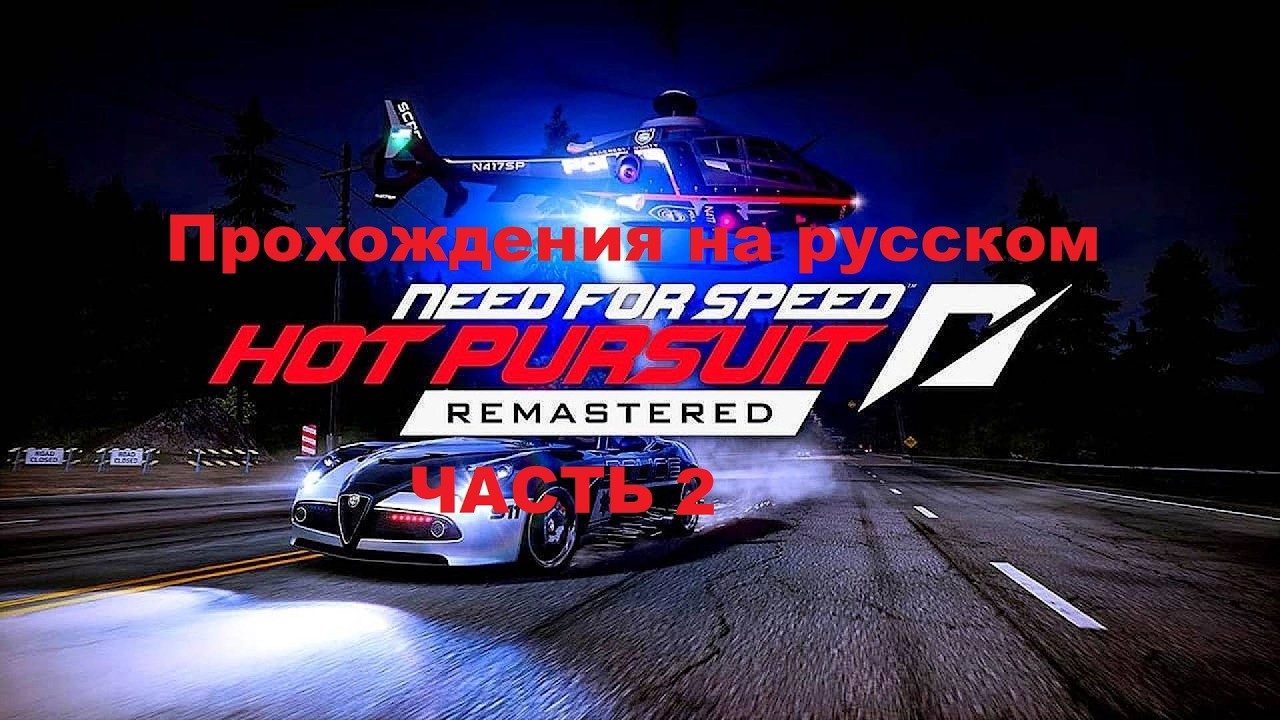 Need for Speed Hot Pursuit Remastered (STEAM) Прохождения на русском - Часть 2
