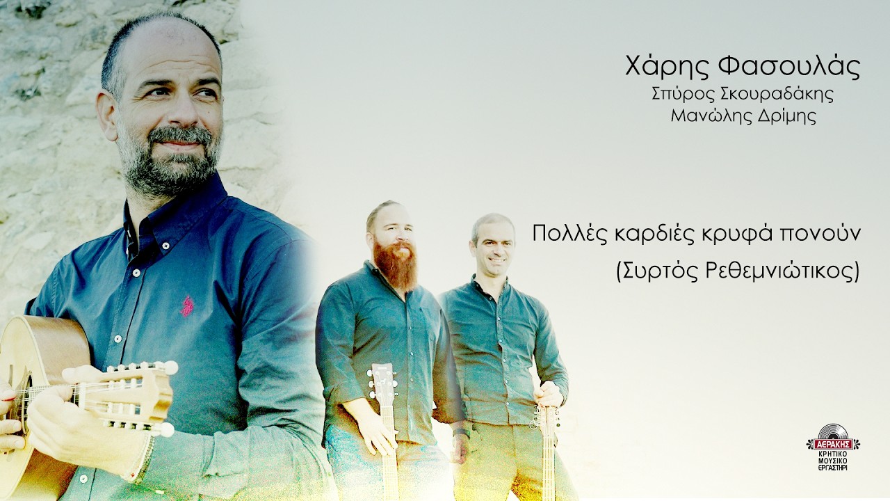 Πολλές καρδιές κρυφά πονούν (Συρτός Ρεθεμνιώτικος) - Χάρης Φασουλάς