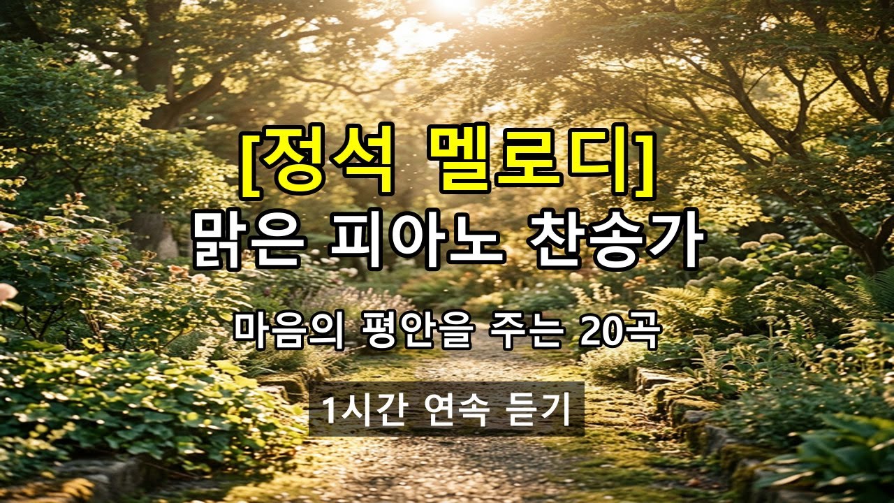 [맑은 피아노 찬송가] 정석 멜로디 20곡 1시간 메들리 | 마음의 위로와 평안을 주는 음악