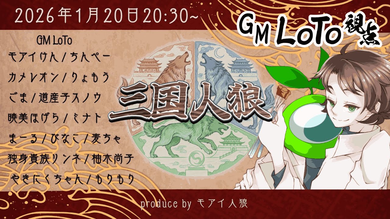 【#ZOOM人狼】GM視点　役職非公開【#三国人狼】