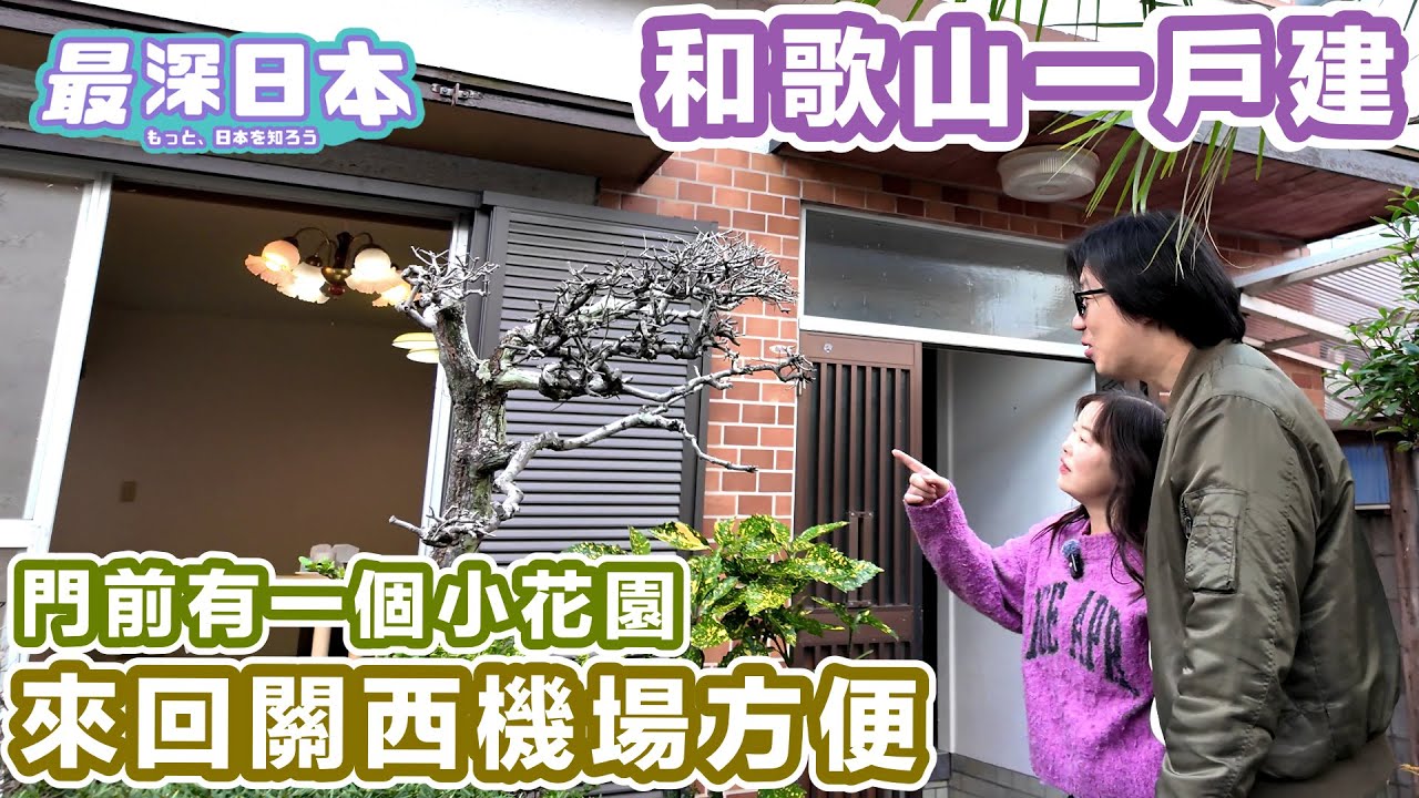 【最深日本】購入和歌山一戶建 門口有一個小花園 | 來回關西機場方便【你來日本做什麼？ 第1集(上)】