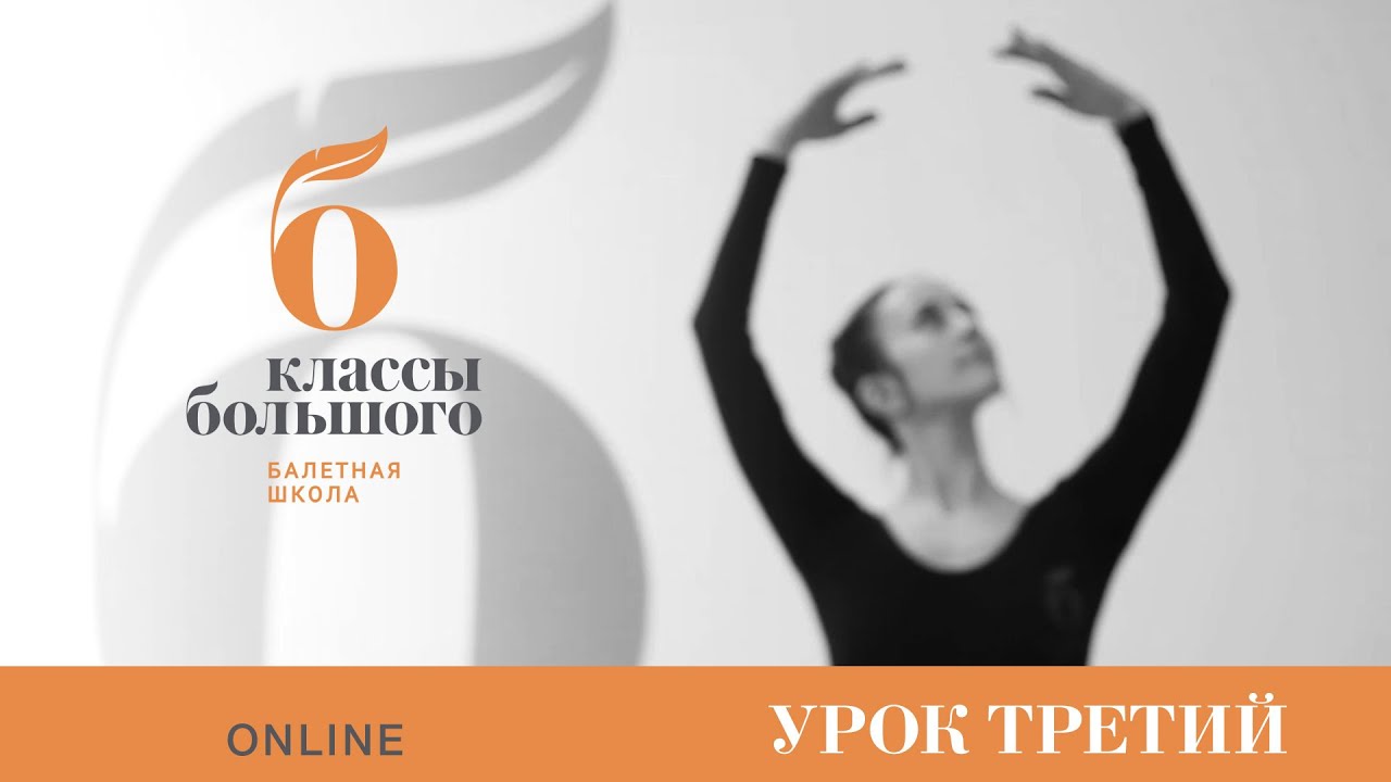 Урок третий. Мария Чиж. Осанка | Растяжка | Баланс