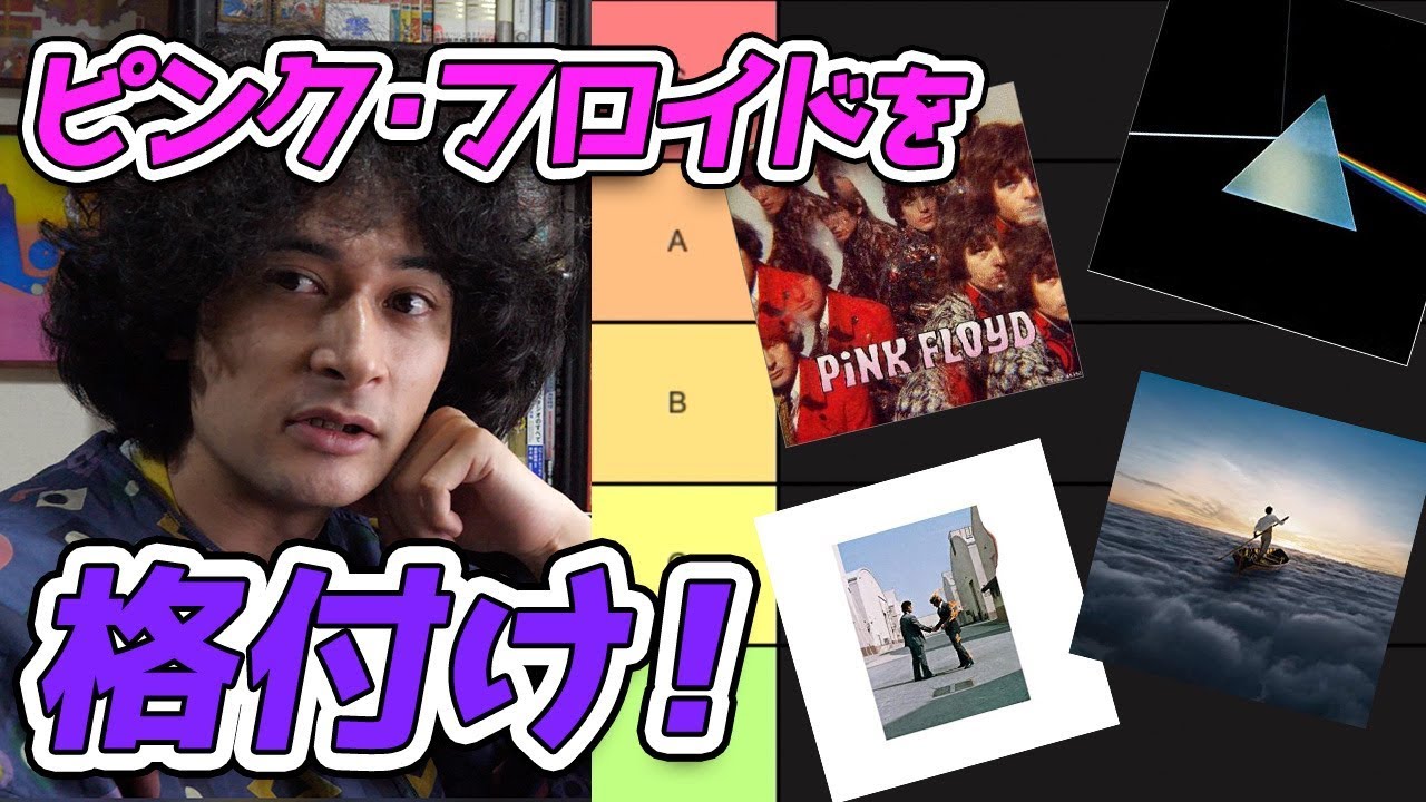 ピンク・フロイドのアルバムをランク付けしてみた