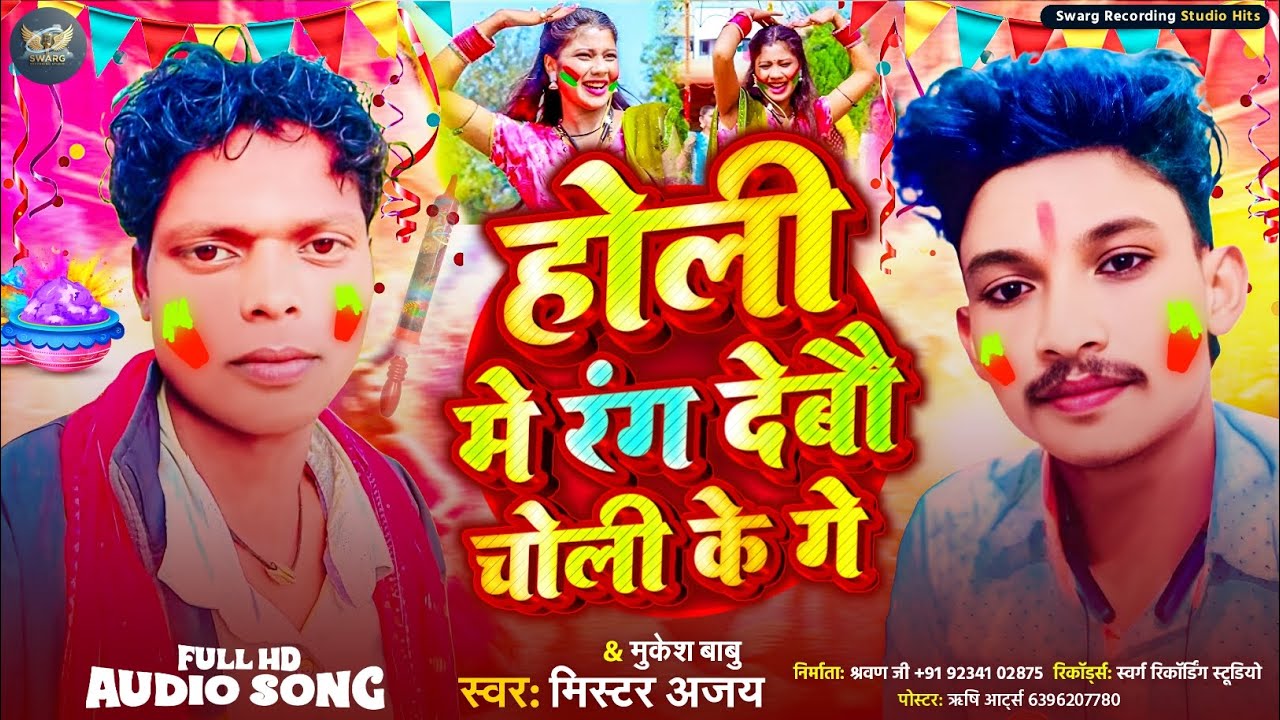 #Audio || होली मे रंग देबौ चोली के गे ||#Mistar_Ajay_&_Mukesh_Babu ||Holi Me Rang Debau Cholee Ke Ge