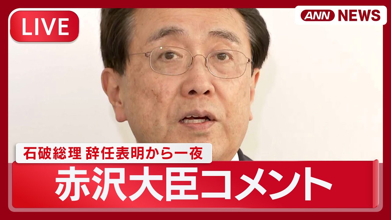 【ライブ】赤沢大臣コメント 石破総理の辞任表明から一夜あけて【LIVE】(2025年9月8日) ANN/テレ朝