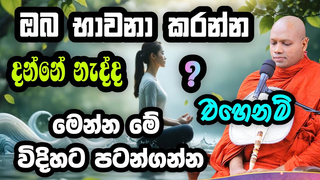 ආනාපානසති භාවනාව වඩන අයුරු සරළව | Hasalaka Seelawimala  | හසලක සීලවිමල  | #hasalakaseelawimalathero 