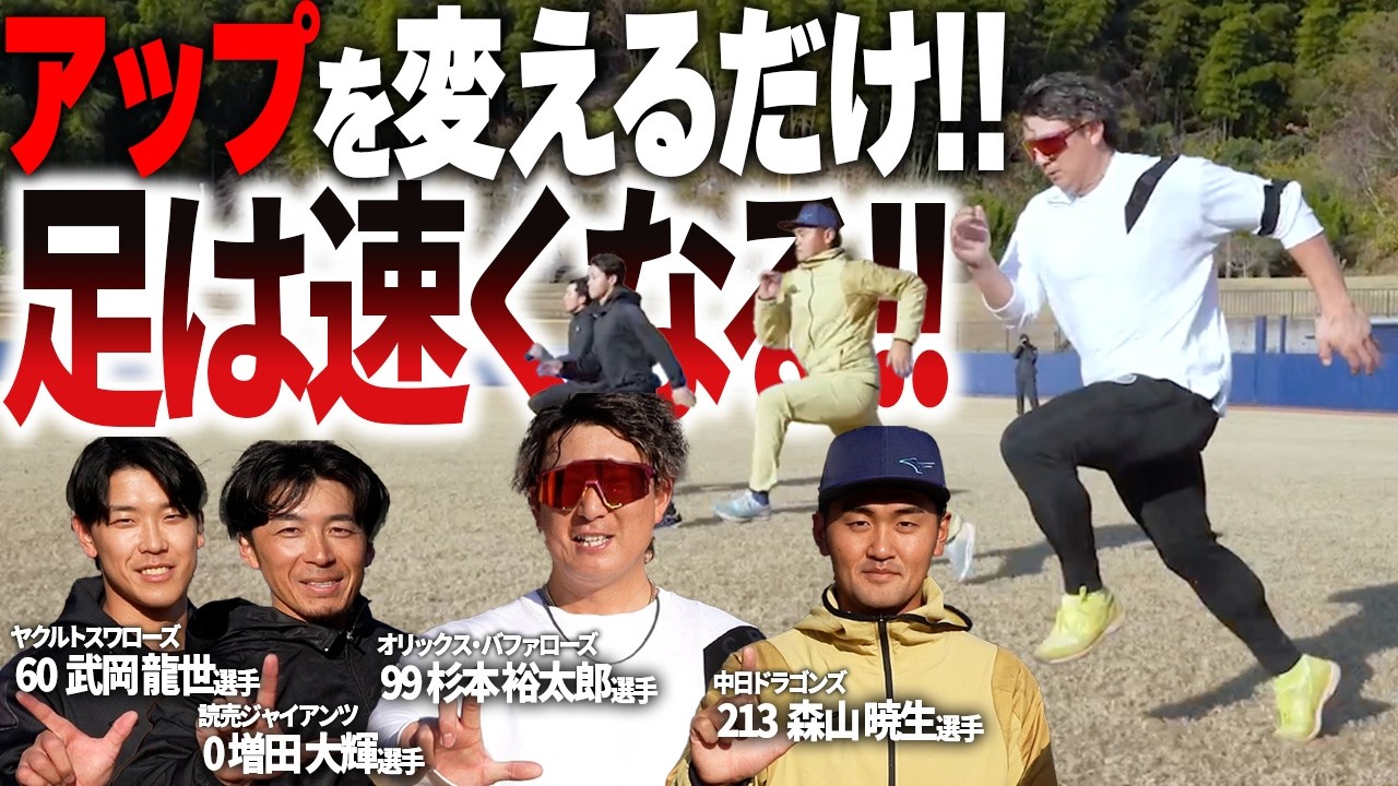 【プロ野球】プロで活躍する選手が取り入れる足が速くなるアップ!!