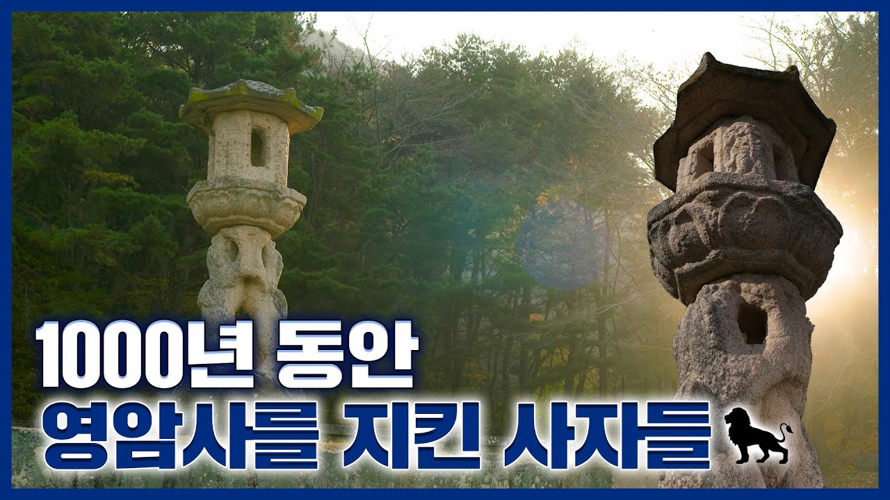 [보물] 불법을 수호하는 백수의 왕, 위엄 넘치는 사자 두 마리!! 합천 영암사지 쌍사자 석등