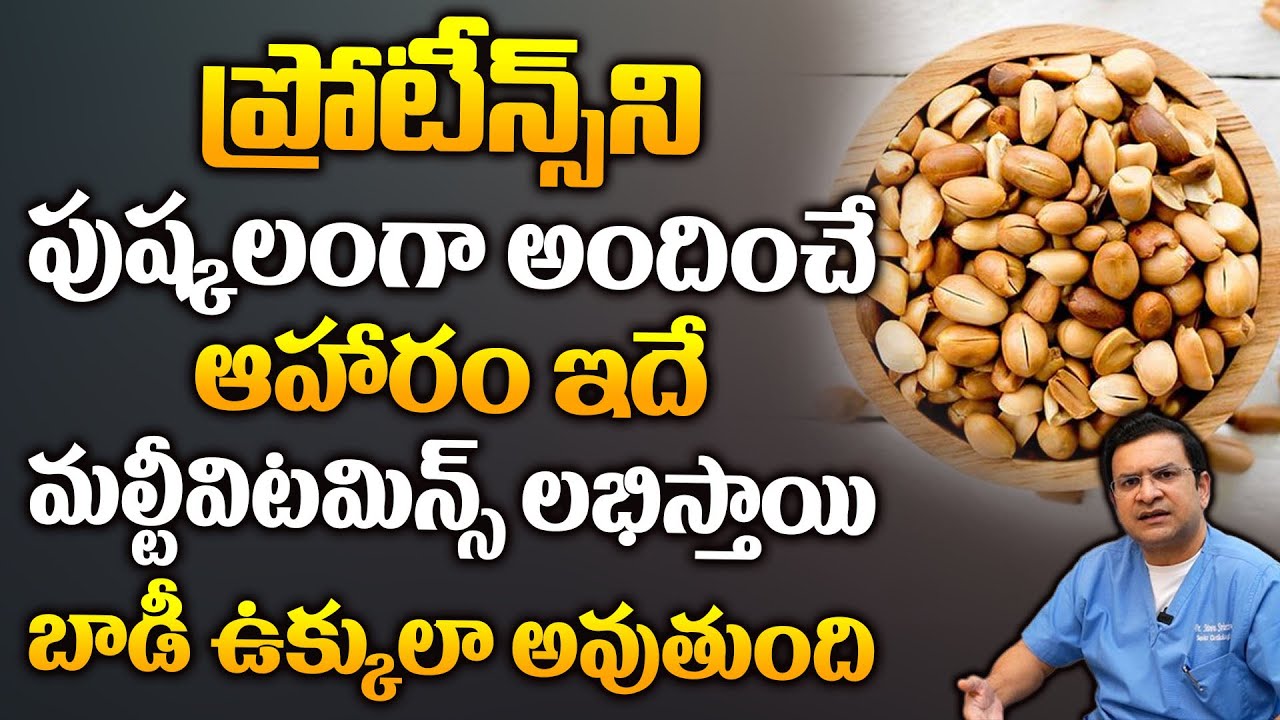 Dr Movva Srinivas : ప్రోటీన్స్ ని పుష్కలంగా అందించే ఆహారం ఇదే | Protein Foods @dr.movvasrinivas