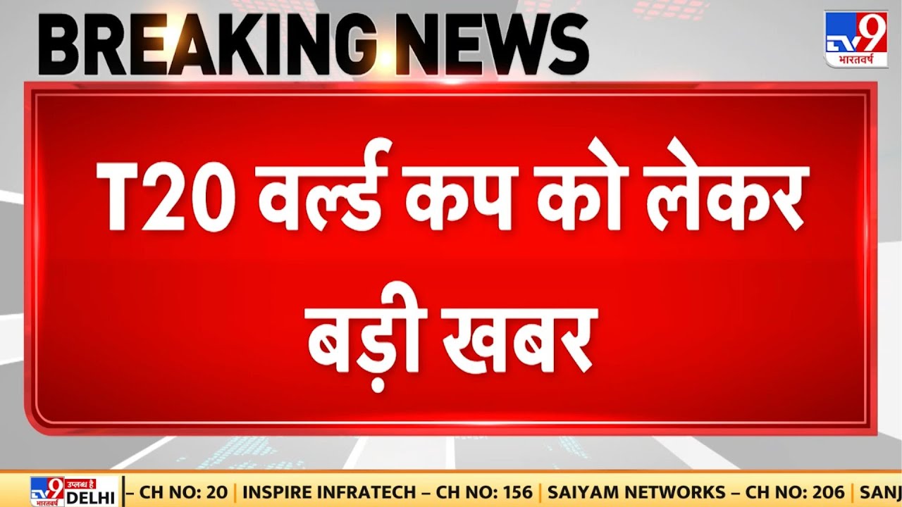 T20 World Cup 2026: हो सकता है भारत-पाकिस्तान मैच, पाकिस्तानी पत्रकार का बड़ा दावा | India -Pakistan