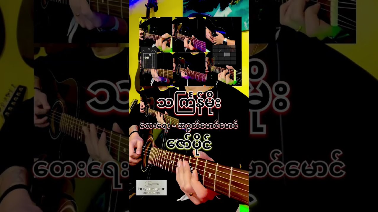 သင်္ကြန်မိုး - ဇော်ပိုင် - (ဇော်ဝမ်း) ၊ ရေး/အဉ္ဇလီမောင်မောင်၊ Chords & Lyrics, Full Acoustic Cover.
