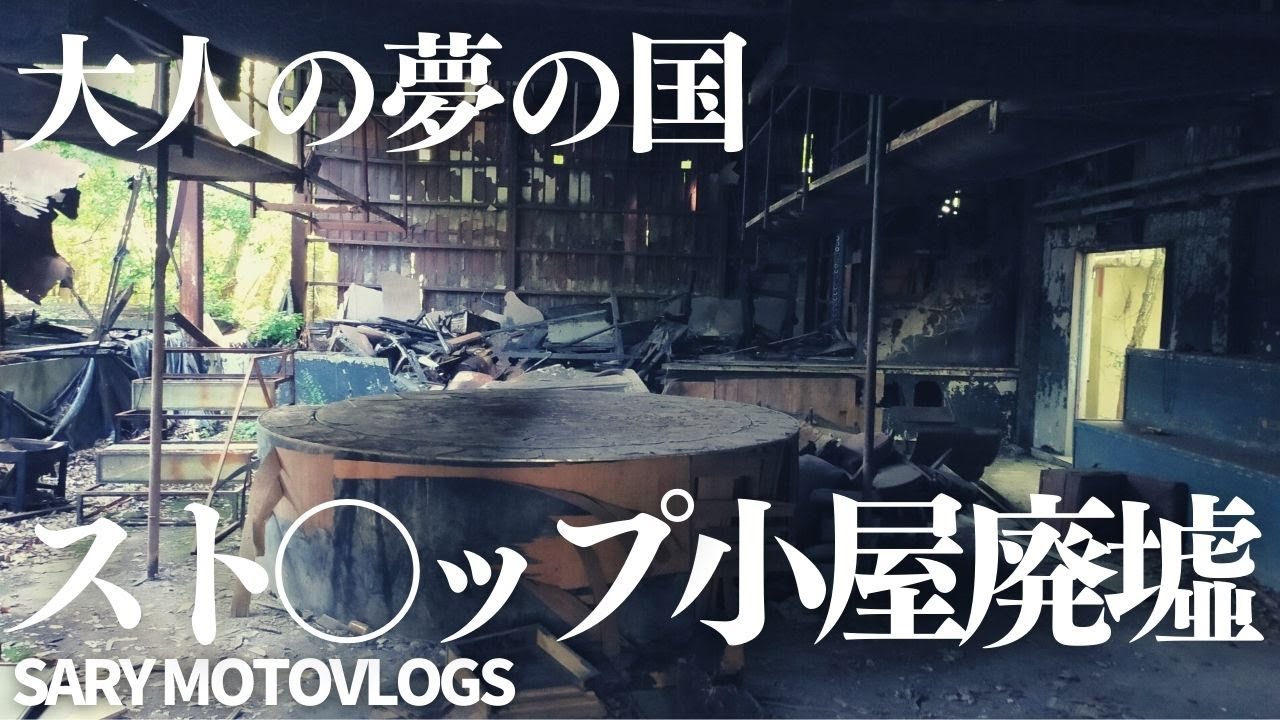 【伝説の劇場】茨城の森に佇む廃ストリップ劇場　明野劇場