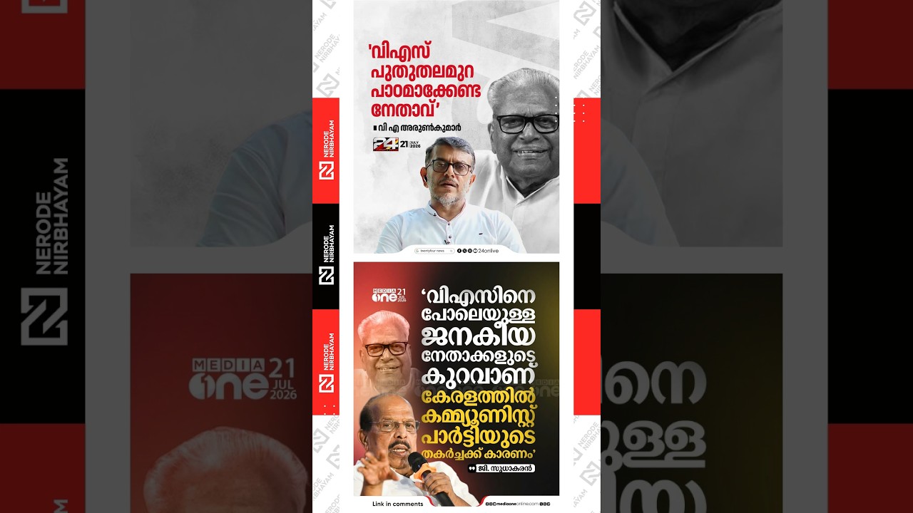 VS. Achuthanandan | VA. Arun Kumar | G. Sudhakaran