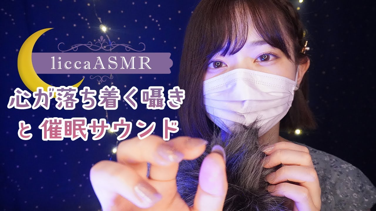 【ASMR】心が落ち着く囁きと催眠サウンド🌙Soothing whispers and hypnotic sounds/조용한 속삭여 소리와 최면 사운드