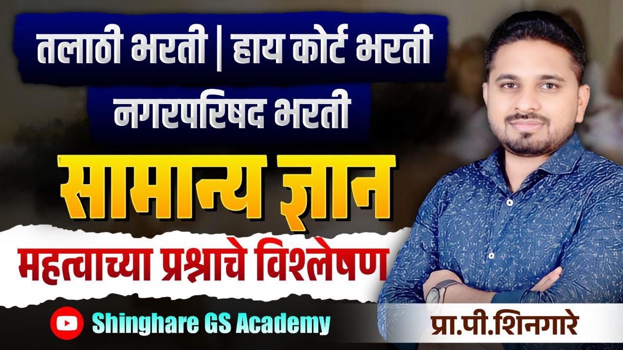सामान्य ज्ञान (GS)- तलाठी व हायकोर्ट भरती || महत्वाच्या प्रश्नांचे विश्लेषण || प्रा.पी.शिनगारे ||