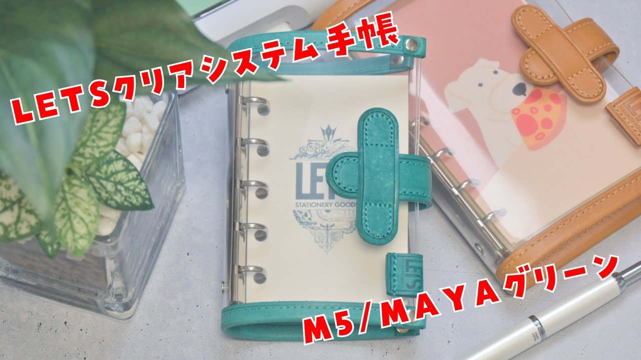 【開封動画】M5サイズ「LETSクリアシステム手帳」が可愛すぎる！ミニ6サイズとの比較もあるよ✨