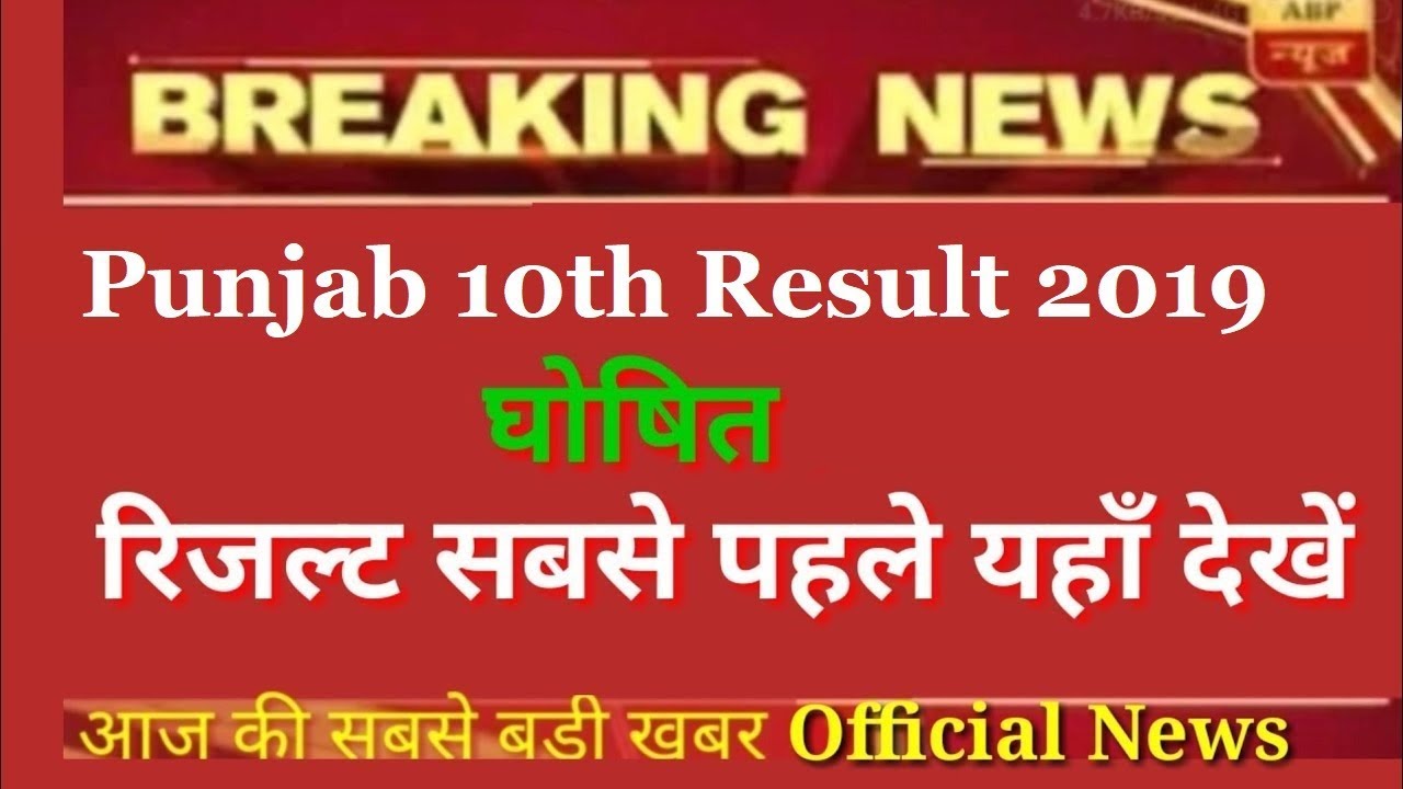 PSEB 10th Result 2019 - FastResult