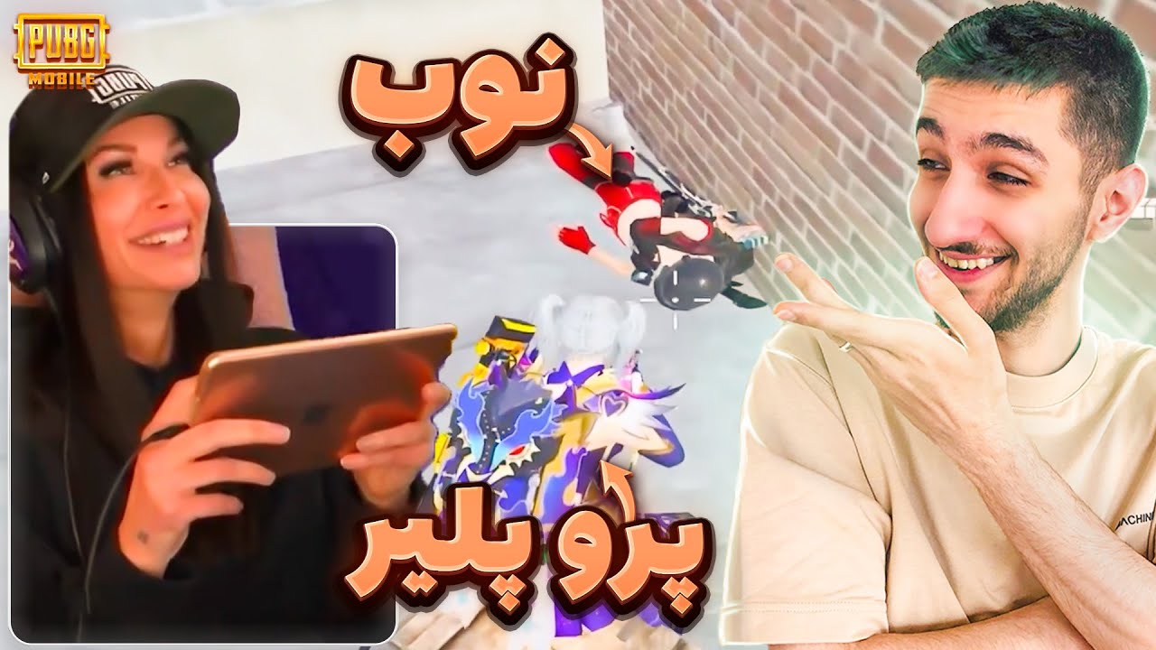 احمق ترین پلیرهای پابجی 😂