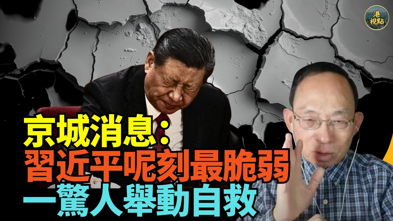 【精彩字幕】何良懋：消息！習（習近平）依一刻最脆弱  一個舉動自救驚人#黎智英#人道釋放#人道理由#特朗普訪中#