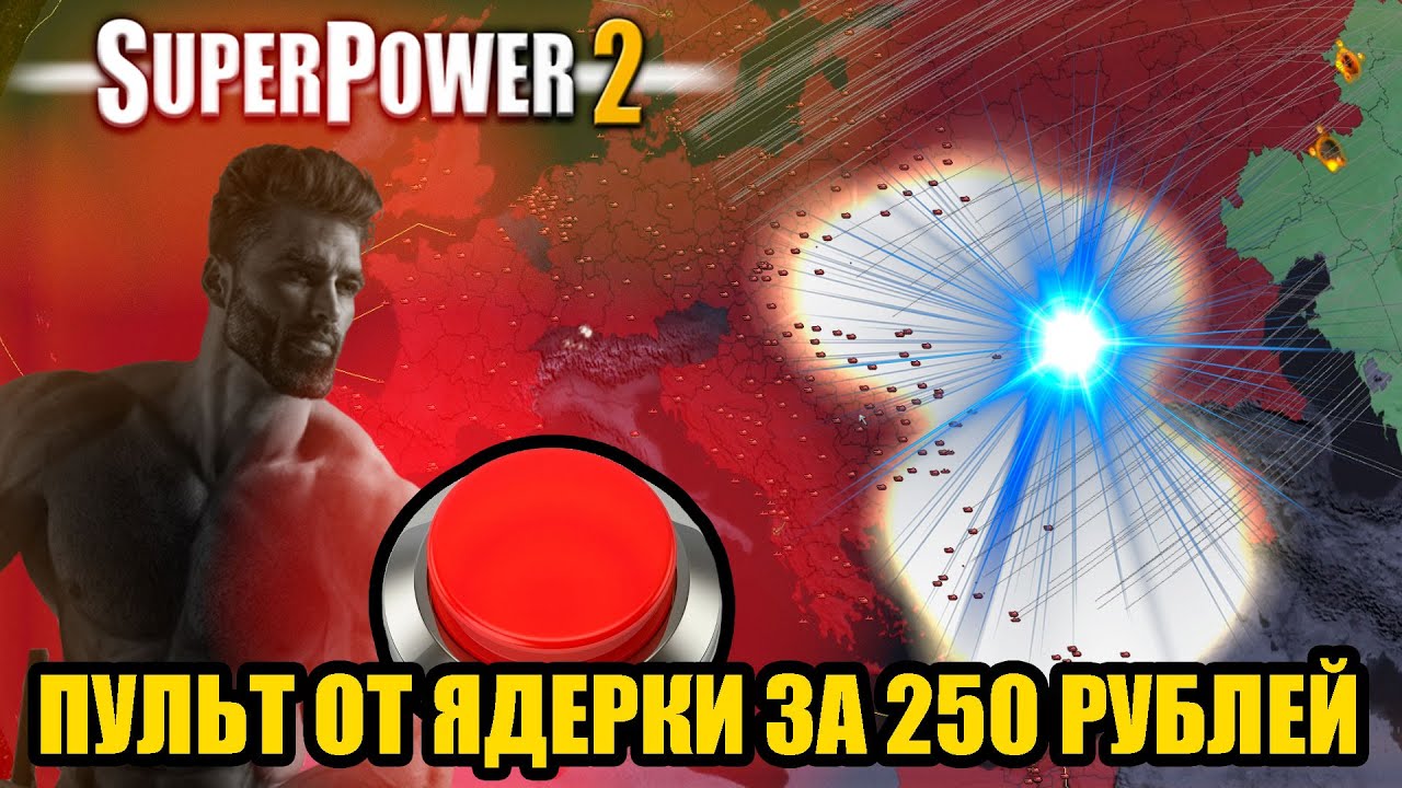 УБИЙЦА HOI4 ЗА 250 РУБЛЕЙ | SUPERPOWER 2