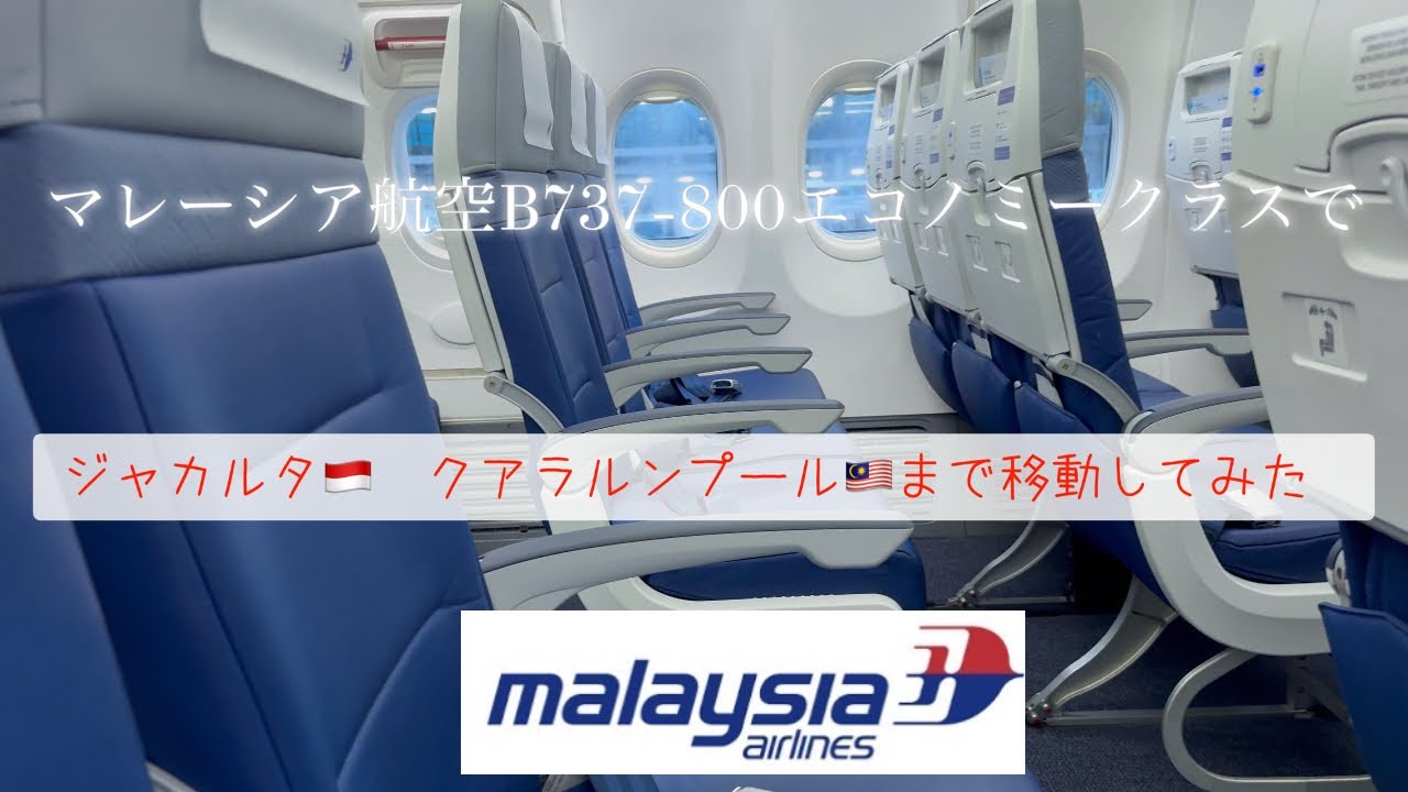マレーシア航空エコノミークラス　B737-800でジャカルタ🇮🇩〜クアラルンプール🇲🇾までの搭乗機