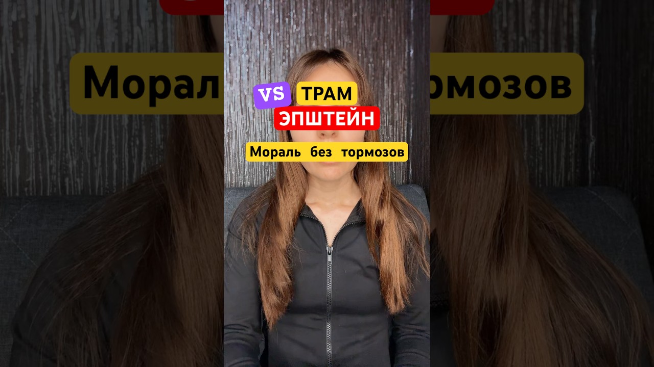 Трамп vs Эпштейн: мораль без тормозов 