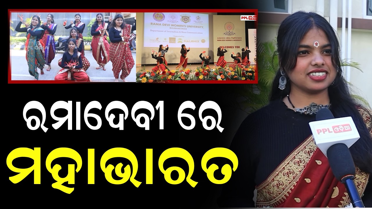 ରମାଦେବୀ ମିଡ଼ିଆ ଫେଷ୍ଟରେ ମହାଭାରତ ଗୀତରେ ନୃତ୍ୟ ପରିବେଷଣ | PPL Odia