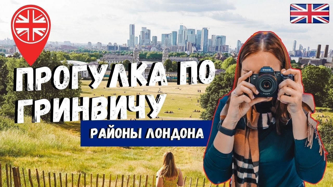 ГРИНВИЧ: ЛУЧШИЕ РАЙОНЫ ЛОНДОНА | ЧТО ПОСМОТРЕТЬ. НУЛЕВОЙ МЕРИДИАН | GREENWICH