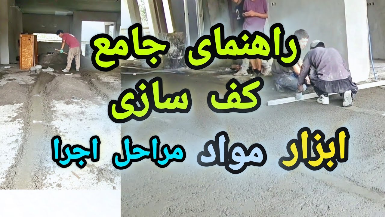 کف سازی، بصورت عملی مرحله به مرحله