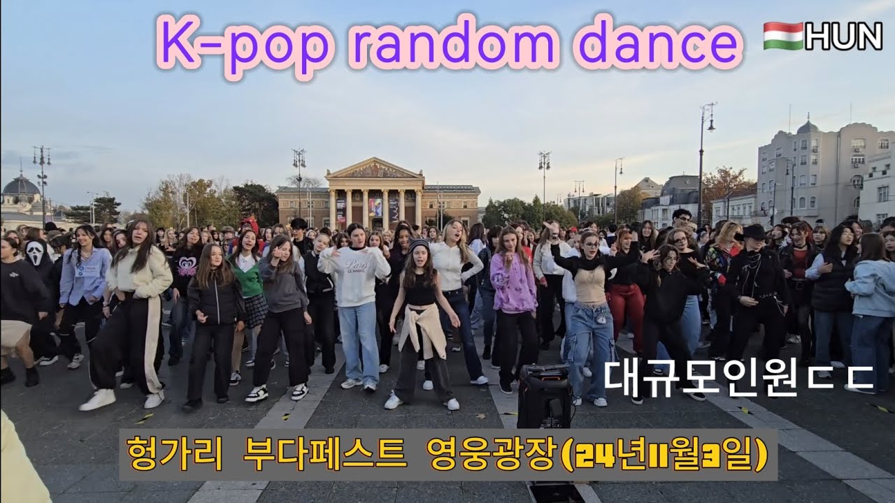 [k-pop]랜덤댄스 in 부다페스트(대규모인원&긴영상에 주의)(중간에 apt.도 나와요)