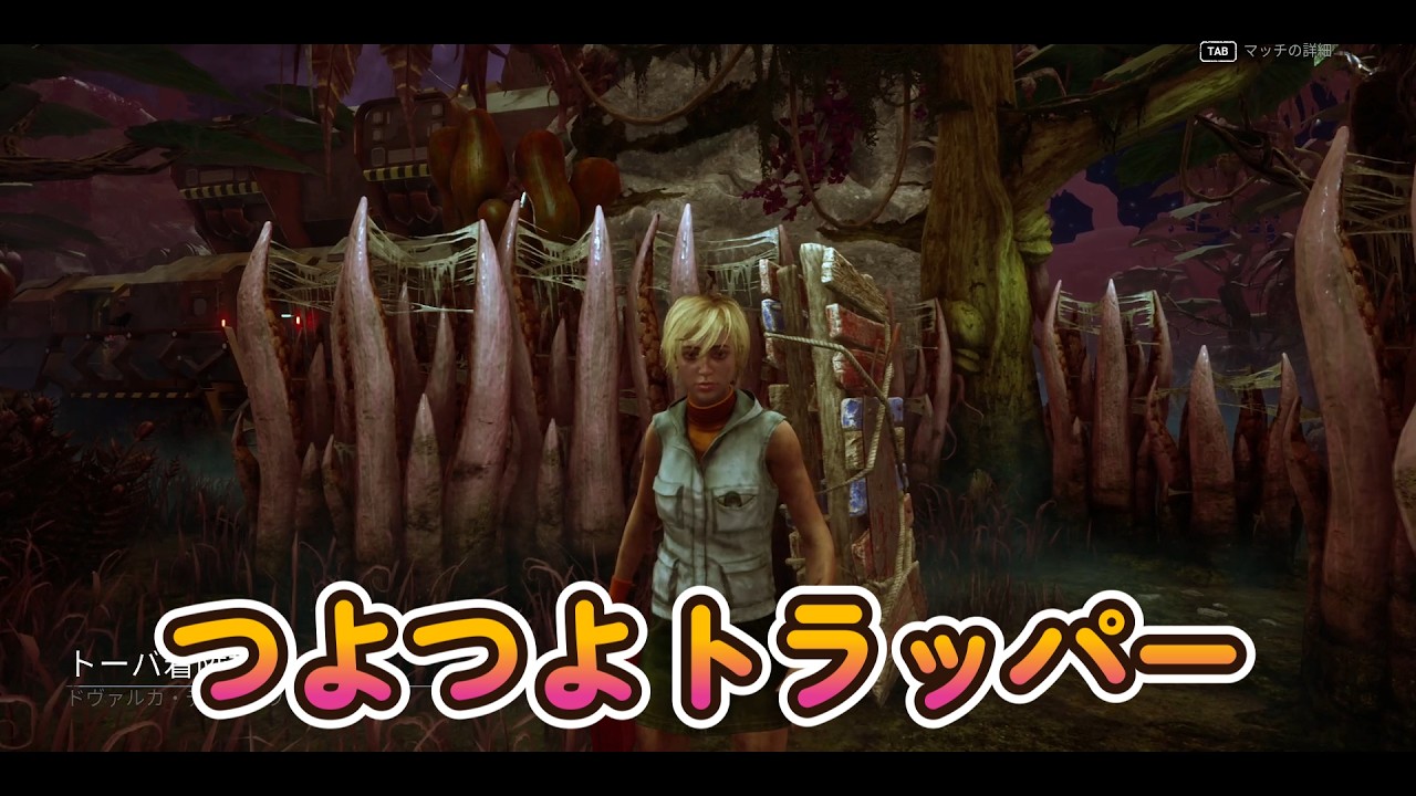 【DBD】最速で終わったVSトラッパー