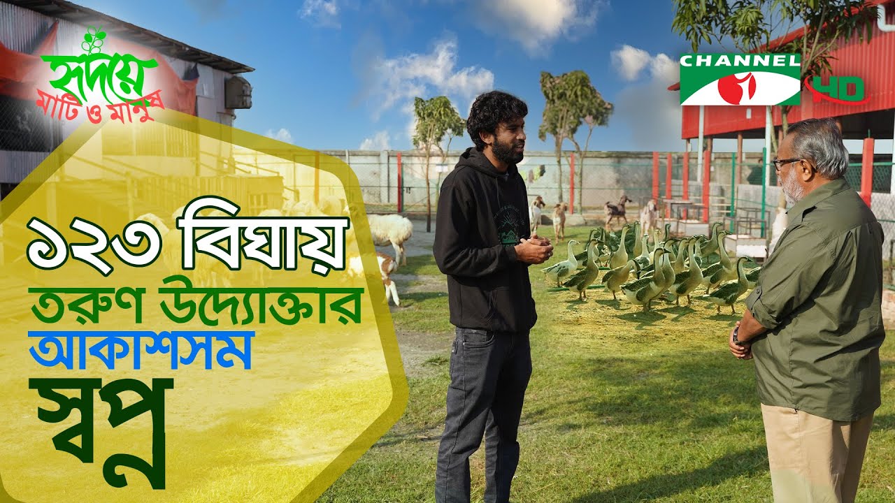 নারায়ণগঞ্জের আমিষ সমন্বিত খামার | Shykh Seraj | Channel i |